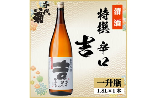 特撰 辛口 吉　1800ml×1本【1535435】 1440919 - 岐阜県羽島市