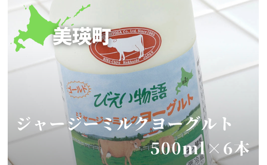 ファームズ千代田　ジャージーミルクヨーグルト500ml×6本  | 冷蔵 人気 送料無料 お取り寄せ 取り寄せ 北海道 美瑛 おすすめ お土産 北海道料理 北海道土産 おみやげ お土産 牛乳 ジャージー ジャージー牛乳 ノンホモ ノンホモ牛乳 しぼりたて 搾りたて ノンホモジナイズ ノンホモジナイズ製法  希少 ヨーグルト 飲むヨーグルト[017-54] 1641361 - 北海道美瑛町