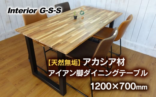 Interior G-S-S【天然無垢材】アカシア材 アイアン脚 ダイニングテーブル 1200×700＜18-5＞家具 机