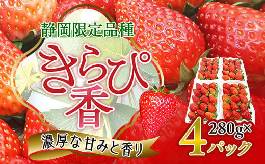 ＜抜群の美味しさの静岡限定品種:きらぴ香 いちご 280g×4パック＞【1453521】 1114079 - 静岡県磐田市