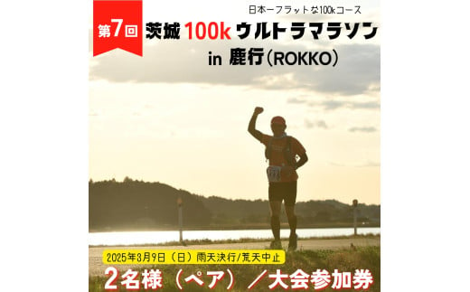 第7回茨城100kウルトラマラソンin鹿行(ROKKO)　50km×2リレーの部 参加権（1組2名様)