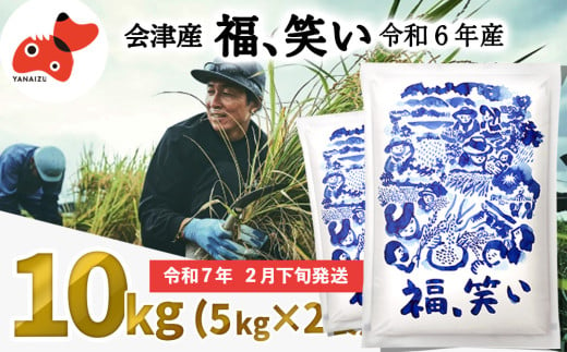 ＜令和6年産＞柳津町産「福、笑い」10kg〈令和7年2月下旬より発送予定〉【1560938】