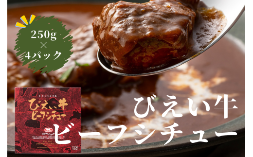 ファームズ千代田　びえい牛ビーフシチュー　250g×4セット  | 常温 人気 送料無料 お取り寄せ 取り寄せ 北海道 美瑛 おすすめ お土産 御礼 北海道料理 北海道土産 おみやげ お土産 高級 セット 和牛 牛肉 シチュー ビーフシチュー レトルト 非常食 美瑛町 北海道美瑛町 国産 国産牛[019-47]