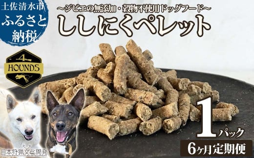 【6回定期便】無添加ドッグフード：ししにくペレット(1P/月）高品質  猪肉 ペットフード ジビエ 愛犬 イヌ用 いぬ ドライフード 手作り おやつ トッピング 国産【J00016】 1320805 - 高知県土佐清水市