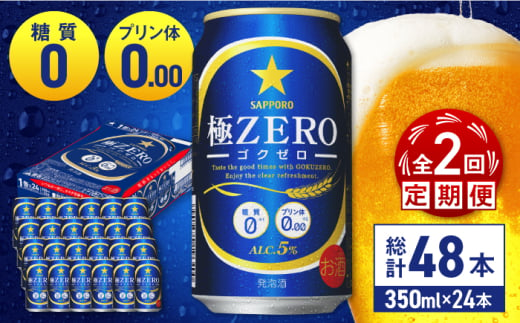 【全2回定期便】 サッポロ 極ZERO 350ml×24缶 合計48缶 日田市 / 株式会社綾部商店 [ARDC109] 1555688 - 大分県日田市