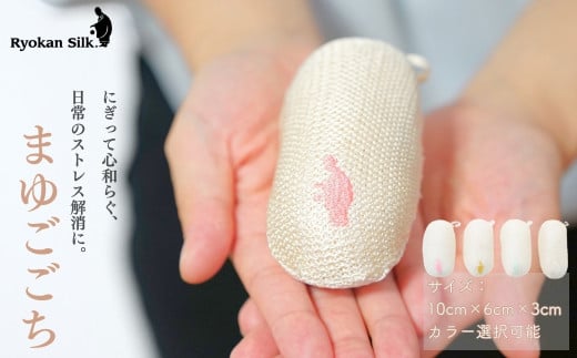 【良寛シルク】まゆごこち（金子編物）ギフト 贈答品 絹 ストレス解消 新潟県 出雲崎町