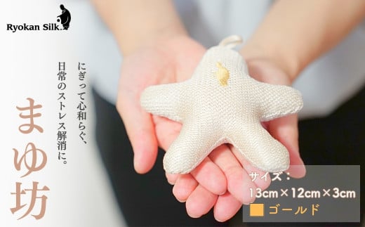 【良寛シルク】まゆ坊 ゴールド（金子編物）ギフト 贈答品 絹 ストレス解消 新潟県 出雲崎町 1554788 - 新潟県出雲崎町