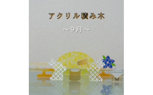 季節のアクリル積み木　収納ケース付～9月～【1570308】 1557336 - 岐阜県羽島市