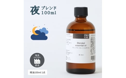 ブレンド精油 夜-NIGHT- 100ml 生活の木瑞浪ファクトリー直送【1569292】 1557680 - 岐阜県瑞浪市