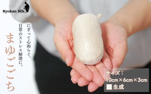 【良寛シルク】まゆごこち 生成（金子編物） ギフト 贈答品 絹 ストレス解消 新潟県 出雲崎町 1554611 - 新潟県出雲崎町