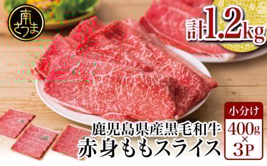 鹿児島県産黒毛和牛 赤身 ももスライス 1.2kg(400g×3) アッサリすき焼きに! お肉 冷凍 しゃぶしゃぶ すきやき ギフト 贈答 スターゼン 南さつま市