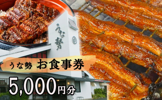 行列のできる人気店のうなぎ　うな勢食事券 5,000円分（500円×10枚）うな勢【 国産 うなぎ 鰻 ウナギ 蒲焼き 蒲焼 たれ タレ コシヒカリ 伊賀米 お食事券 ギフト券 プレゼント 三重県県 四日市市】 1557377 - 三重県四日市市