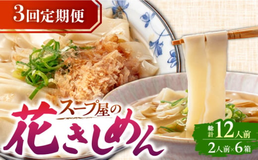 【3回定期便】  うどん 花きしめん 4人前×3ヵ月 きしめん 冷凍 名古屋名物 七五八庵 愛西市 / アロマ・フーヅ [AEAP018] 1556694 - 愛知県愛西市