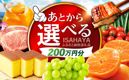 【あとから選べる】諫早市 ふるさと納税返礼品 200万円分 / あとから寄附 あとからギフト 選べる寄附 200万円 2000000円 / 諫早市 [AHDC036] 1555161 - 長崎県諫早市