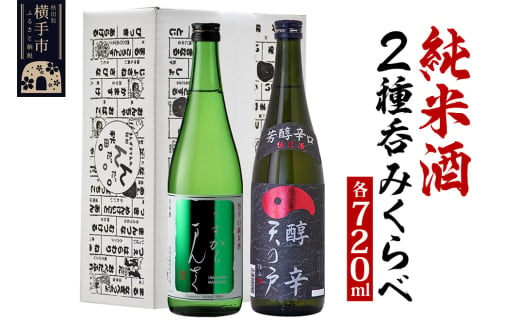 日本酒 純米酒呑みくらべセット（天の戸・日の丸） 720ml×2本 飲み比べ 1021418 - 秋田県横手市