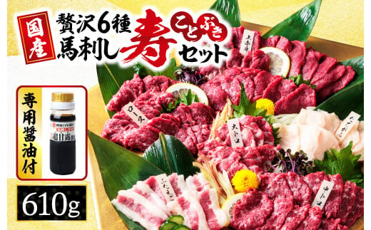 最高級 馬刺し 「 寿セット 」 約610g | 肉 にく お肉 おにく 馬 馬肉 馬刺 国産 大トロ 中トロ 赤身 たてがみ ふたえご 馬ロース セット 熊本県 玉名市 318252 - 熊本県玉名市