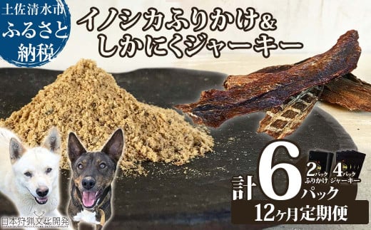 【12回定期便】無添加ドッグフードセット：イノシカふりかけ2P＆しかにくジャーキー4P　鹿肉 猪肉 ペットフード ジビエ 愛犬 イヌ用 国産 無添加 高品質 ドライフード トッピング【J00177】 1555993 - 高知県土佐清水市