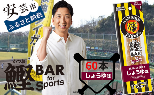 鰹BAR for Sports タイガースパッケージしょうゆ味　60本（20本入り×3パック）　101-08