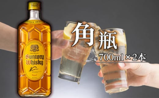 No.138 角瓶　700ml瓶2本セット（B） ／ 酒 アルコール ウイスキー バーボン ハイボール 大阪府