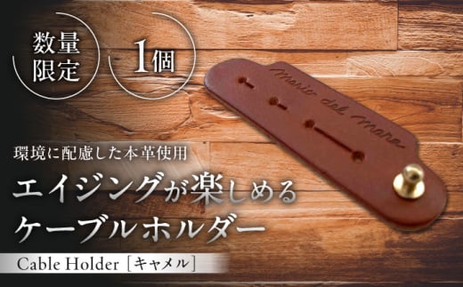 【数量限定】Cable Holder【キャメル1個】 / ケーブルホルダー 牛革 レザー コード 収納 神奈川県【(株)MARIO DEL MARE】 [ASAZ026] 1556132 - 神奈川県葉山町