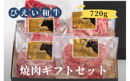 ファームズ千代田　「びえい和牛」焼肉ギフトセット  | 冷凍 人気 送料無料 お取り寄せ 取り寄せ 北海道 美瑛 おすすめ お土産 御礼 ギフト プレゼント プチギフト 記念日 記念品 誕生日 北海道料理 北海道土産 おみやげ お土産 高級 特選 贅沢 詰め合わせ 詰合せ つめあわせ セット 和牛 牛肉 ロース 国産 国産牛 国産牛肉 カルビ ロース 焼肉 食べ比べ[028-15]