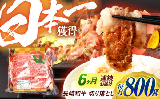 【6回定期便】 長崎和牛 切り落とし 800g（400g×2）肩ロース・モモ・カタ・バラ使用 / 牛肉 ぎゅうにく 肉 和牛 国産牛 切落し / 諫早市 / 西日本フード株式会社 [AHAV023] 1555120 - 長崎県諫早市