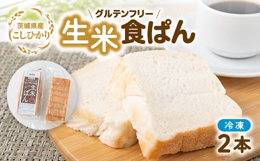 茨城県産こしひかり100%使用の冷凍生米食ぱん2本セット!【1546690】 1486422 - 茨城県ひたちなか市