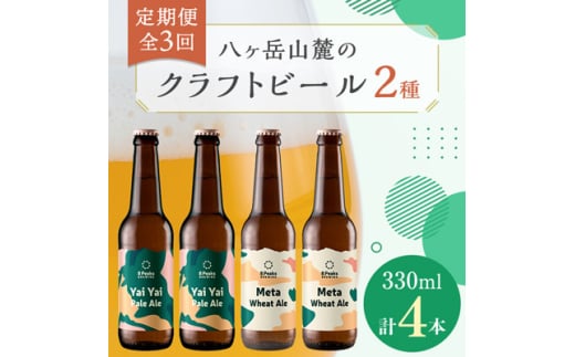 ＜毎月定期便＞八ヶ岳山麓のクラフトビール2種4本セット＜食事に合う＞エイトピークスブルーイング全3回【4060153】