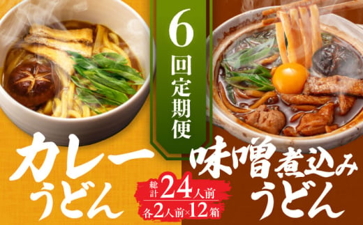 【6回定期便】 七五八庵 味噌煮込みうどん カレーうどん 各2人前×6ヵ月 うどん カレー 名物 愛西市／アロマ・フーヅ株式会社 [AEAP028] 1556704 - 愛知県愛西市