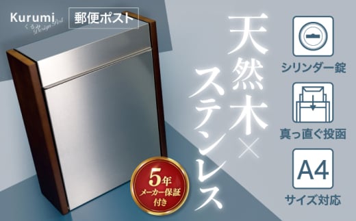 人気ポストメーカー】郵便ポスト クルミの自然木 磁石閉でらくらく 鍵付き 壁掛け 大型 郵便受けM009KU 島根県松江市/合同会社カバポスト  [ALEH001]｜ふるラボ