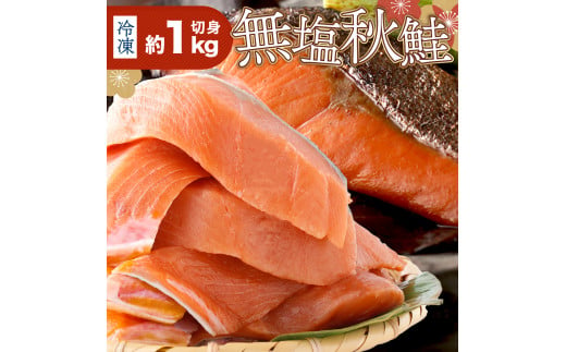 [量が選べる!]北海道産秋鮭切り身(骨取り)約1kg〜2kg | ふるさと納税 鮭 サケ シャケ 魚貝類 秋鮭 生鮭 サーモン 切り身 骨なし 北海道産 海の幸