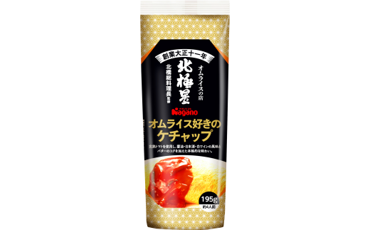 オムライス好きのケチャップ195g×15本セット| ふるさと納税 トマト ケチャップ 食料  人気 料理  長野県 松本市  栄養 1696773 - 長野県松本市