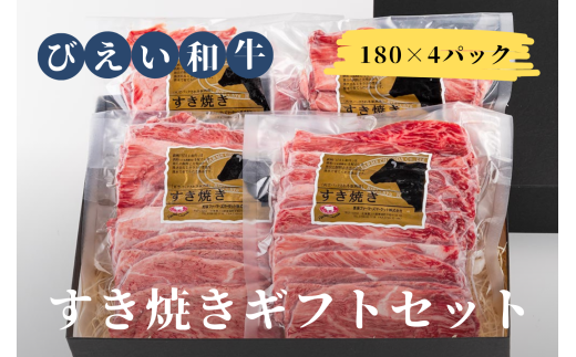 ファームズ千代田　「びえい和牛」すき焼きギフトセット |  冷凍 人気 送料無料 お取り寄せ 取り寄せ 北海道 美瑛 おすすめ お土産 御礼 ギフト プレゼント プチギフト 記念日 記念品 誕生日 北海道料理 北海道土産 おみやげ お土産 高級 特選 贅沢 詰め合わせ 詰合せ つめあわせ セット 和牛 牛肉 ロース 国産 国産牛 国産牛肉 すき焼き[031-04]