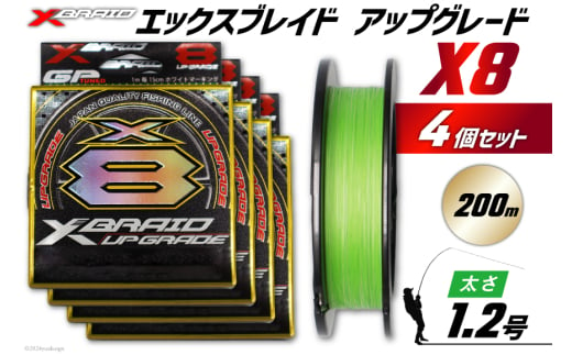 よつあみ PEライン XBRAID UPGRADE X8 1.2号 200m 4個 エックスブレイド アップグレード [YGK 徳島県 北島町 29ac0510] ygk peライン PE pe 釣り糸 釣り 釣具 釣り具