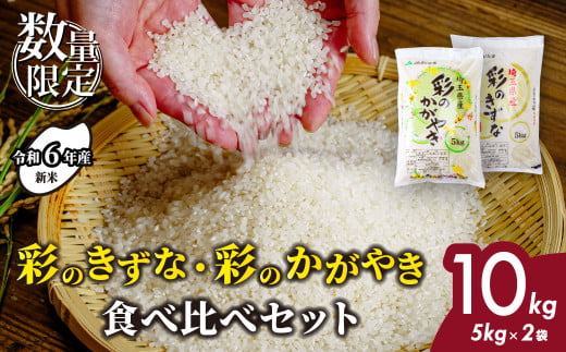 ＜令和6年産＞ 彩のかがやき 彩のきずな 食べ比べ 10kg (5kg 各1袋) | 埼玉県 北本市 米 おこめ お米 こめ コメ ごはん ご飯 白飯 ゴハン 白米 精米 特産 ブランド米 10キロ 米 ごはん 健康 おいしい kome 和食 安全 安心 大粒 弾力 甘み 旨み 粘り おすすめ TKG 卵かけご飯 おにぎり おむすび うめ 鮭 海苔 コシヒカリ 化粧箱 贈答 ギフト プレゼント 619576 - 埼玉県北本市