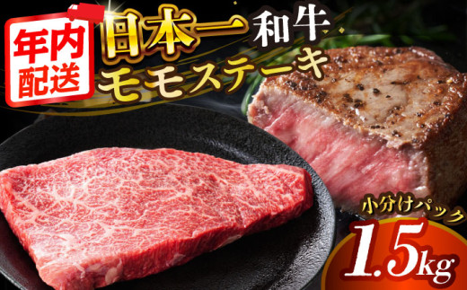 【A4～A5】長崎和牛モモステーキ　約1.5kg（100g×15p）【株式会社 MEAT PLUS】 [DBS027] 1438125 - 長崎県小値賀町