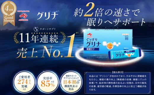 睡眠サポートサプリ、11年連続売り上げNO.1 、愛用者数274万人突破、味の素グリナⓇ（機能性表示食品）スティック30本入り箱（約30日分） 741017 - 三重県四日市市