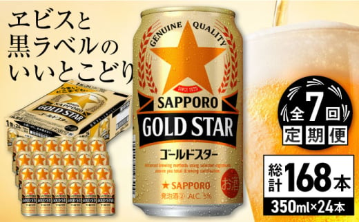 【全7回定期便】サッポロ GOLD STAR 350ml×24缶 合計168缶 日田市 / 株式会社綾部商店 [ARDC092] 1555671 - 大分県日田市