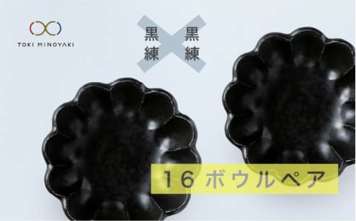 【美濃焼】リンカ 16 ボウル ペア  黒練×黒練【カネコ小兵製陶所】【TOKI MINOYAKI返礼品】食器 鉢 セット [MBD041]