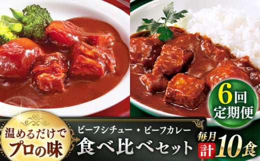 【全6回定期便】【本格！プロの味】 ビーフシチューとビーフカレー 計10食 (200g×5食・210g×5食)【フルノストアー】 [QAF020] 1355487 - 長崎県佐々町