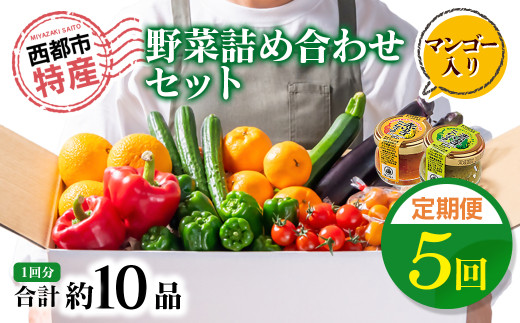 5ヶ月定期便 西都市旬の特産詰め合わせセット 野菜・マンゴー・スイートコーン等＜7-8＞野菜 フルーツ【12月31日申し込み終了】★