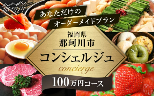 【那珂川市コンシェルジュ】返礼品おまかせ！寄附額100万円コース [GZZ024] 1556111 - 福岡県那珂川市