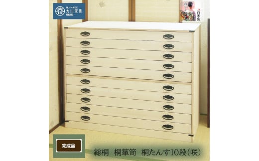 桐たんす10段「咲」(隠し収納付) 着物用 国産品 1556976 - 福岡県大川市