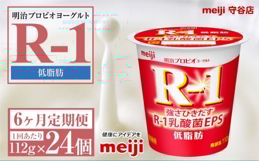 【定期便6ヶ月】明治プロビオヨーグルトR-1 低脂肪 112g 24個×6ヵ月定期便 ヨーグルト 冷蔵 乳製品 乳酸菌 meiji 茨城県 守谷市 送料無料 1556608 - 茨城県守谷市
