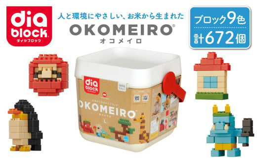 ダイヤブロック　OKOMEIRO（オコメイロ） L｜クリスマス ギフト 国産 プレゼント 知育 1097859 - 長野県東御市