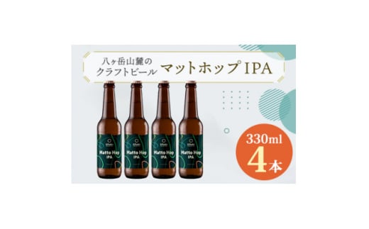 八ヶ岳山麓のクラフトビール4本セット＜Matto Hop IPA 4本＞＜JGBA銀賞受賞＞【1569821】