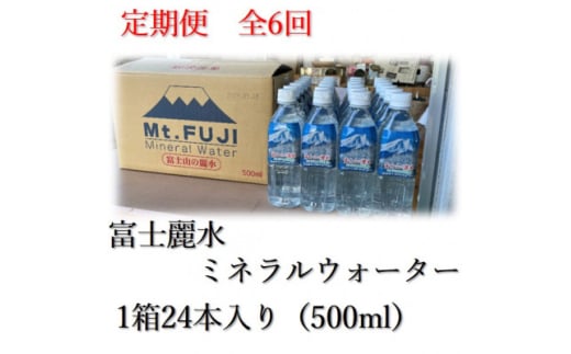 ＜毎月定期便＞富士麗水ミネラルウォーター(500ml1箱24本入り)全6回【4060159】