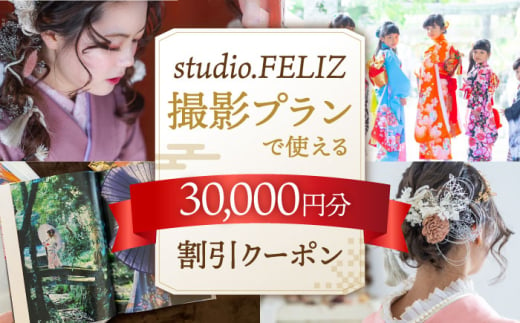 撮影プランで使える30,000円割引クーポン 桂川町/株式会社studio.FELIZ [ADBU006]