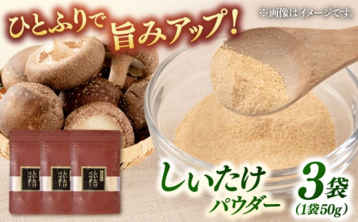 椎茸パウダー 50g×3袋セット 桂川町/オドラ株式会社 [ADBA006]