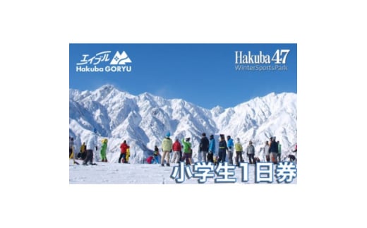 長野県エイブル白馬五竜&Hakuba47スキー場共通リフト券＜小人1日券1枚＞【1570620】 1557141 - 長野県白馬村